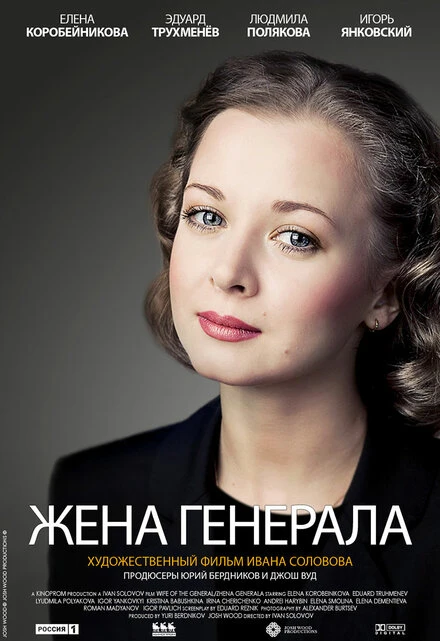 Постер Жена генерала 2011