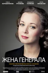 Жена генерала 2011 постер