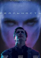 Реальность постер