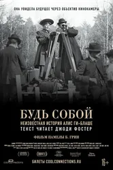 Будь собой: Неизвестная история Алис Ги-Блаше 2018 постер