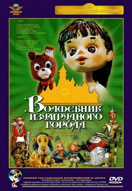 Постер Волшебник Изумрудного города. Фильм седьмой: Корабль старого моряка 1974