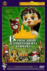 Волшебник Изумрудного города. Фильм седьмой: Корабль старого моряка 1974 постер