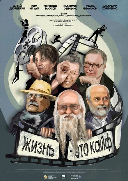 Постер Фенченко. Жизнь — это кайф 2020