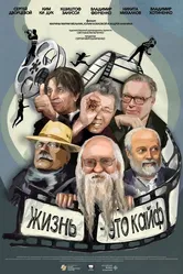 Фенченко. Жизнь — это кайф 2020 постер
