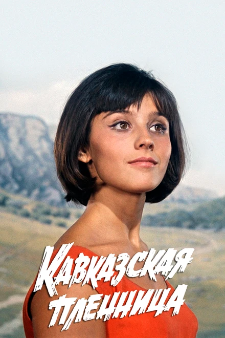 Постер Кавказская пленница, или Новые приключения Шурика 1966