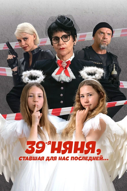 Постер 39-я няня, ставшая для нас последней 2024