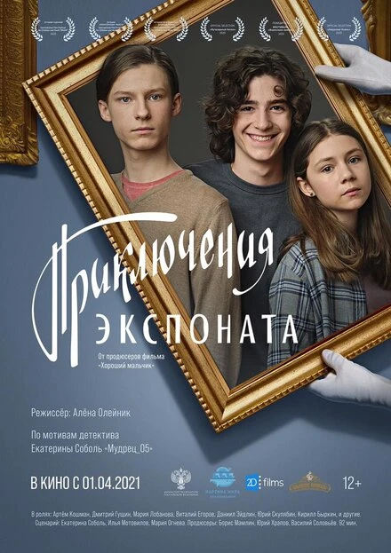 Постер Приключения экспоната 2019