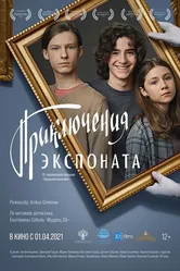 Приключения экспоната 2019 постер