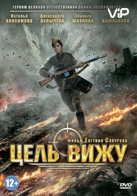 Постер Цель вижу 2013