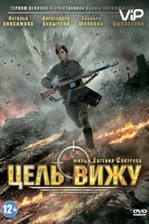 Цель вижу 2013 постер