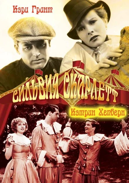 Постер Сильвия Скарлетт 1935