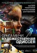 Художественная одиссея. Ольга Мичи постер