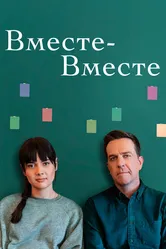 Вместе-вместе 2021 постер