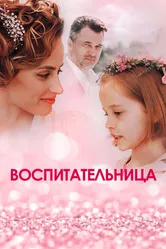 Воспитательница 2020 постер