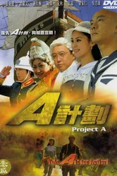 Операция «А» 2007 постер