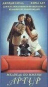 Постер Медведь по имени Артур 1992