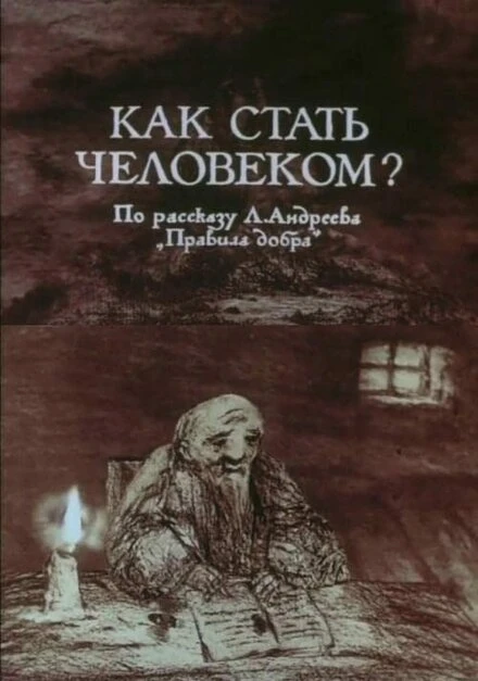 Постер Как стать человеком? 1988