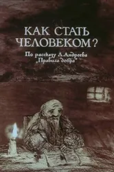 Как стать человеком? 1988 постер