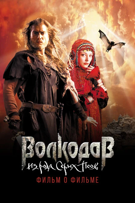 Постер Волкодав из рода Серых Псов. Фильм о фильме 2006