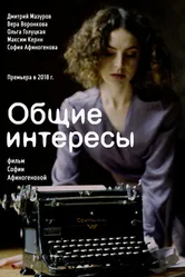 Общие интересы 2018 постер