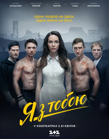Постер Я с тобой 2016