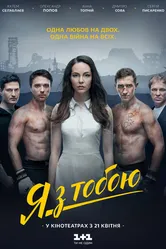 Я с тобой 2016 постер