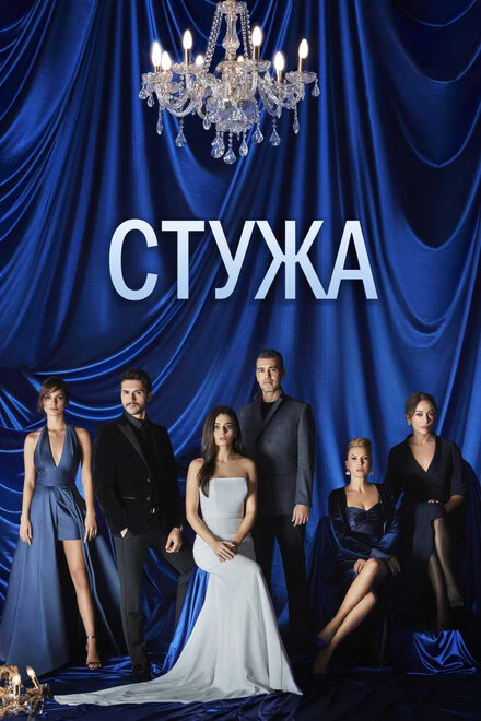 Постер Стужа 2020