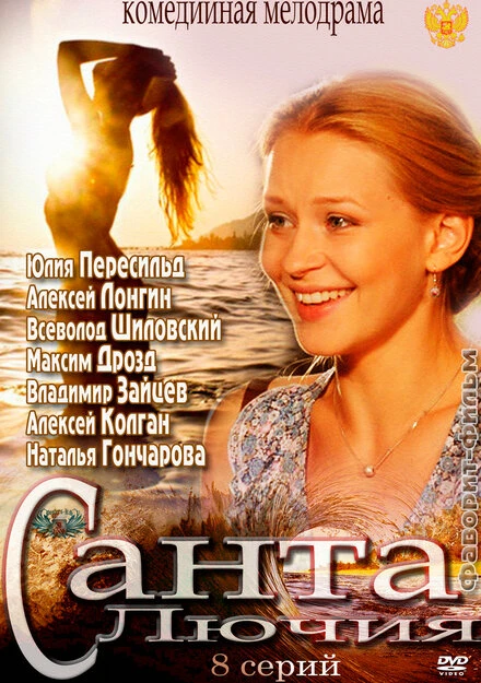 Постер Санта Лючия 2012
