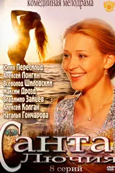Санта Лючия 2012 постер