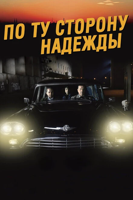 Постер По ту сторону надежды 2017