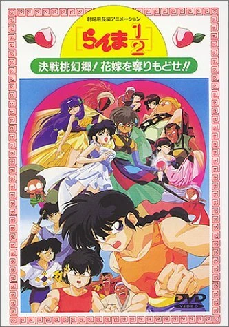 Постер Ранма 1/2. Фильм 2 1992