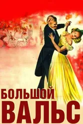 Большой вальс 1938 постер