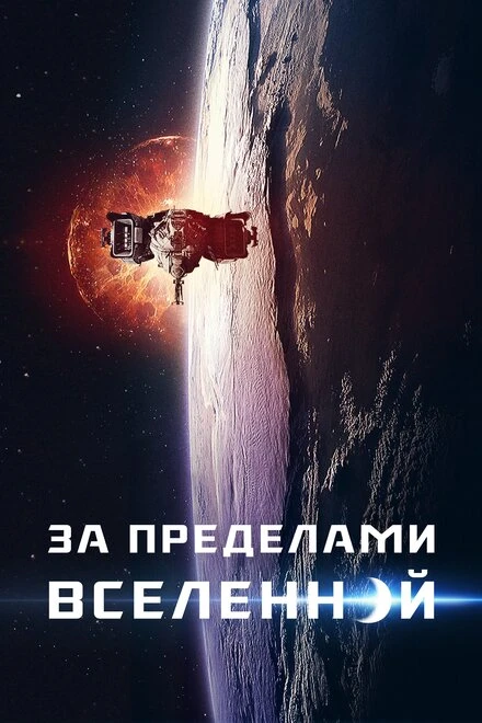 Постер За пределами Вселенной 2017