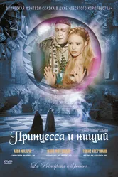 Принцесса и нищий 1997 постер