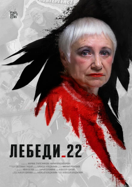 Постер Лебеди 22 2024