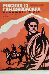 Мститель из Гянджебасара 1974 постер