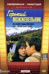 Горький можжевельник 1985 постер