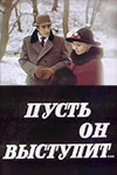 Пусть он выступит 1981 постер