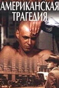 Постер Американская трагедия 1981