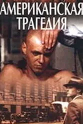Американская трагедия 1981 постер