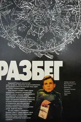 Разбег 1982 постер