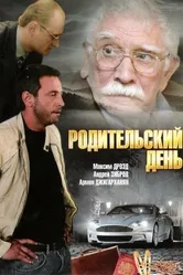 Родительский день 2008 постер
