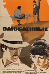 Влюбленные 1969 постер