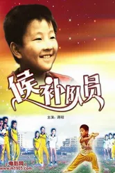 Кандидат 1983 постер