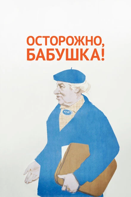 Постер Осторожно, бабушка! 1961