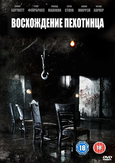 Постер Восхождение пехотинца 2007