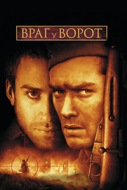 Постер Враг у ворот 2001