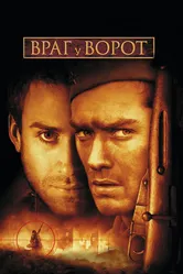 Враг у ворот 2001 постер