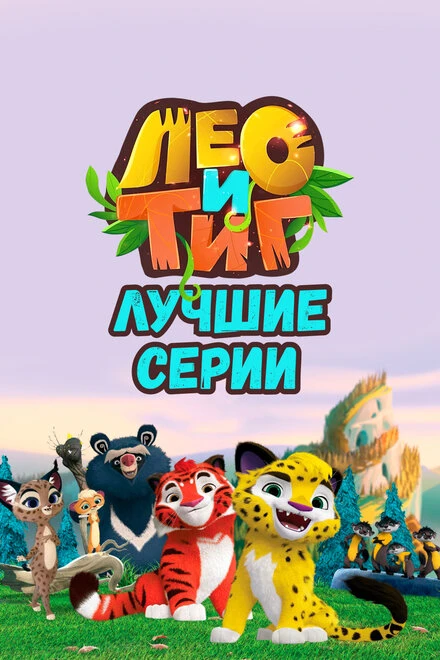 Постер Лео и Тиг. Лучшие серии 2022