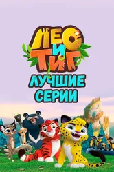 Лео и Тиг. Лучшие серии 2022 постер